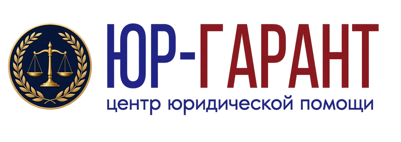 Юр-Гарант — центр юридической помощи